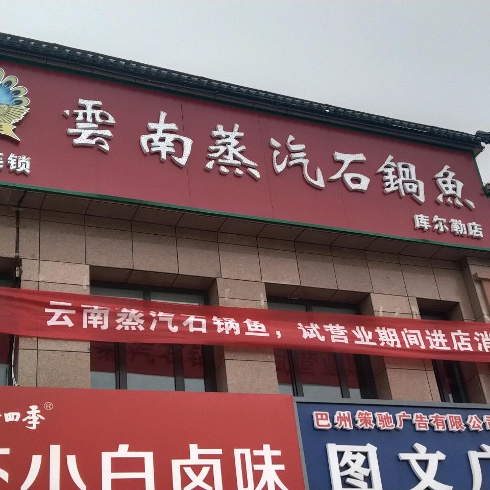云南蒸汽石锅鱼库尔勒总店
