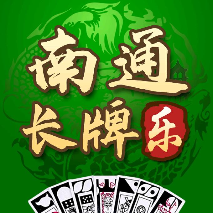 南通长牌乐