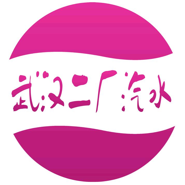 二厂汽水