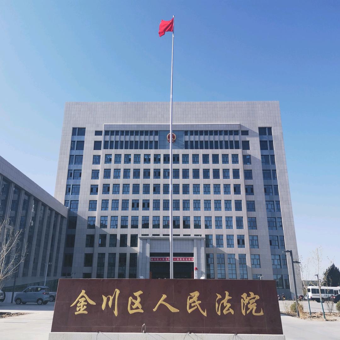 金昌市金川区人民法院