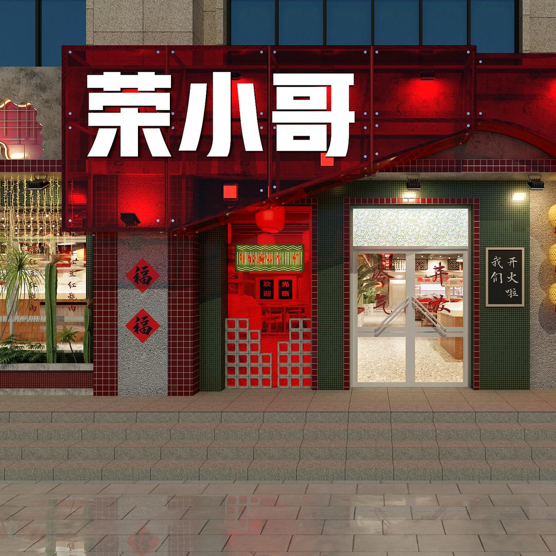 荣小哥火锅馆