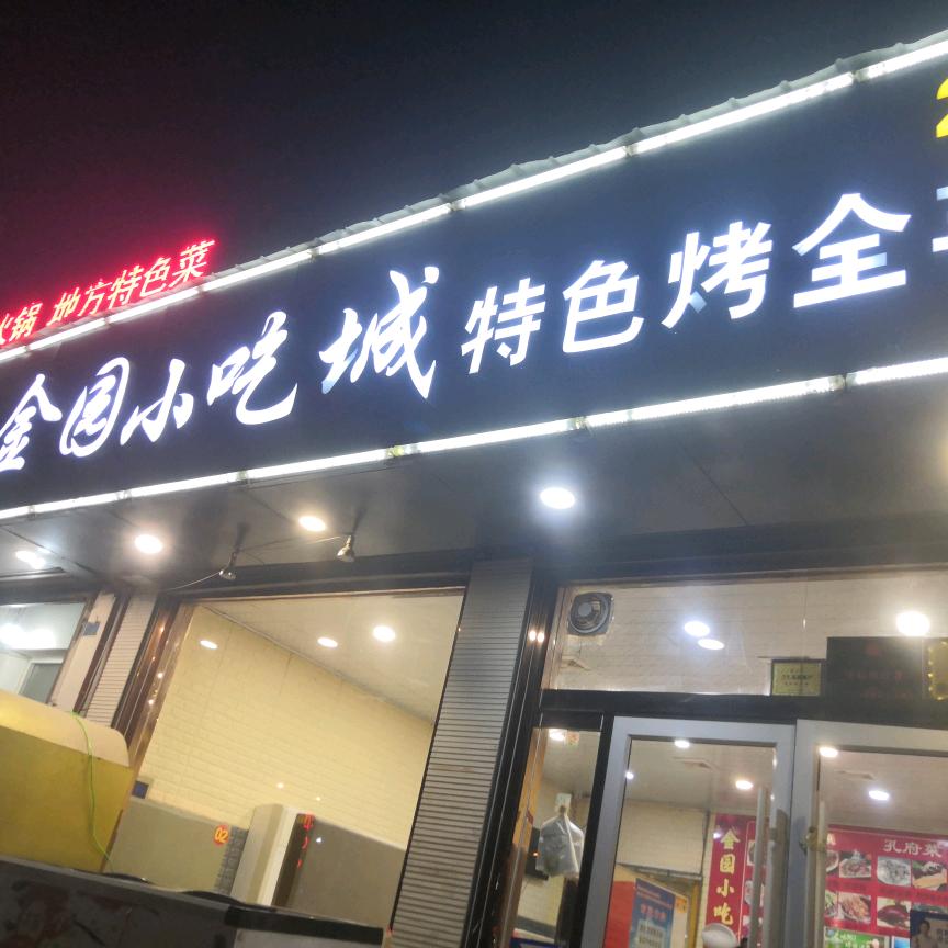 金圆小吃ceo