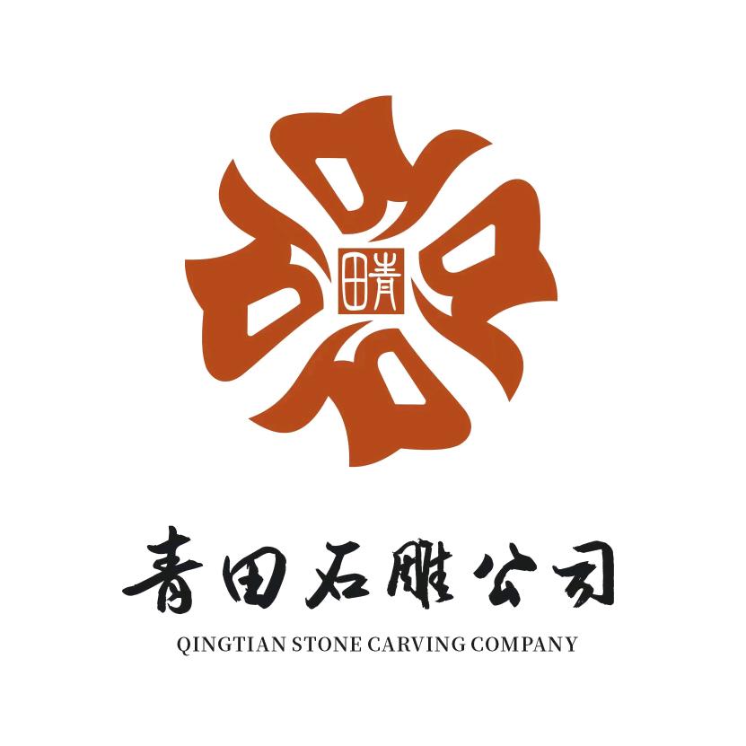 青田石雕文化发展有限公司精选号