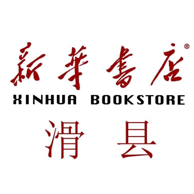河南省滑县新华书店有限公司