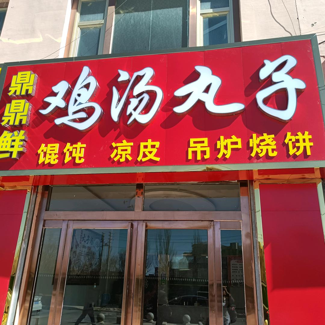 山東人在格尔木