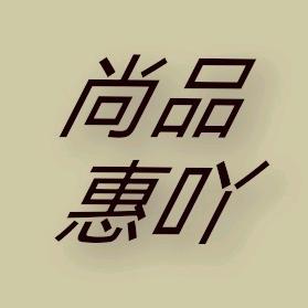 尚品惠吖
