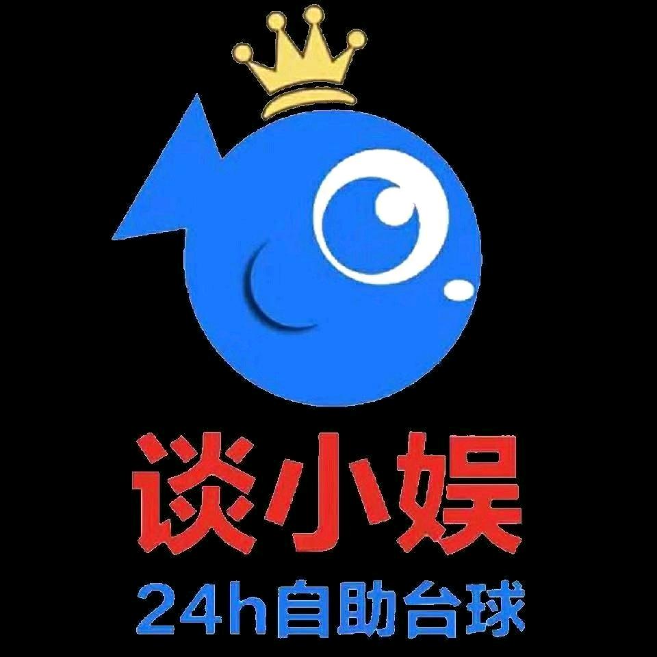 谈小娱24h自助台球（北昌新苑店）