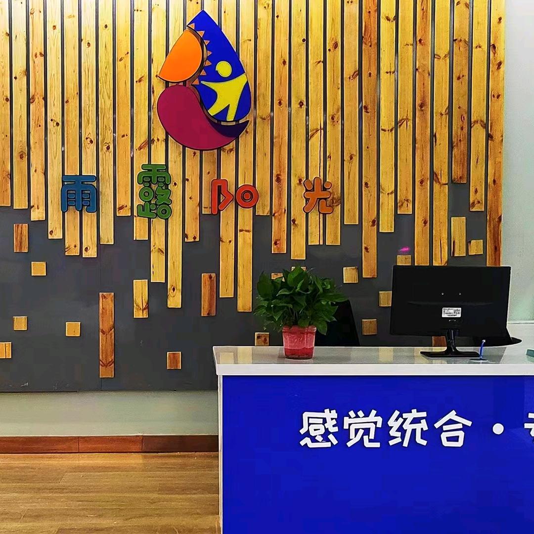 雨露阳光感统专注力训练中心