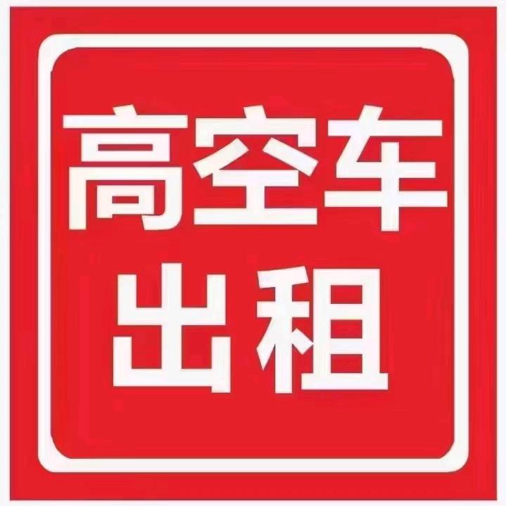 高空作业车出租