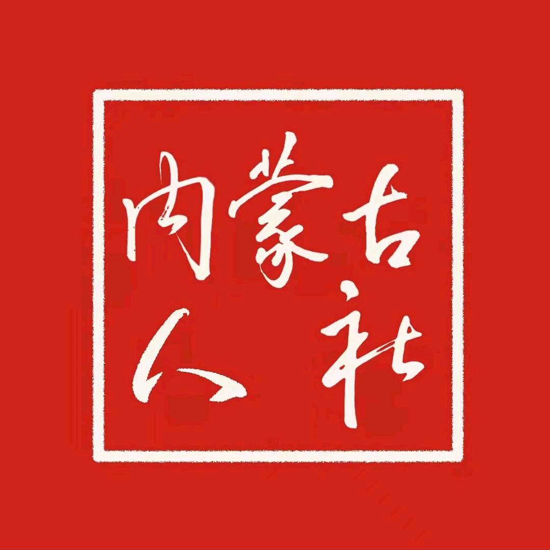 内蒙古人社