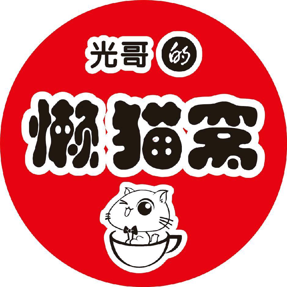 懒猫窝咖啡屋(五四路店)官方号
