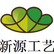 新源工艺