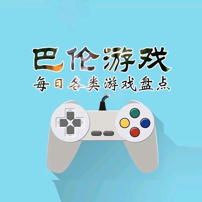 巴伦游戏