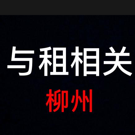 柳州租租侠
