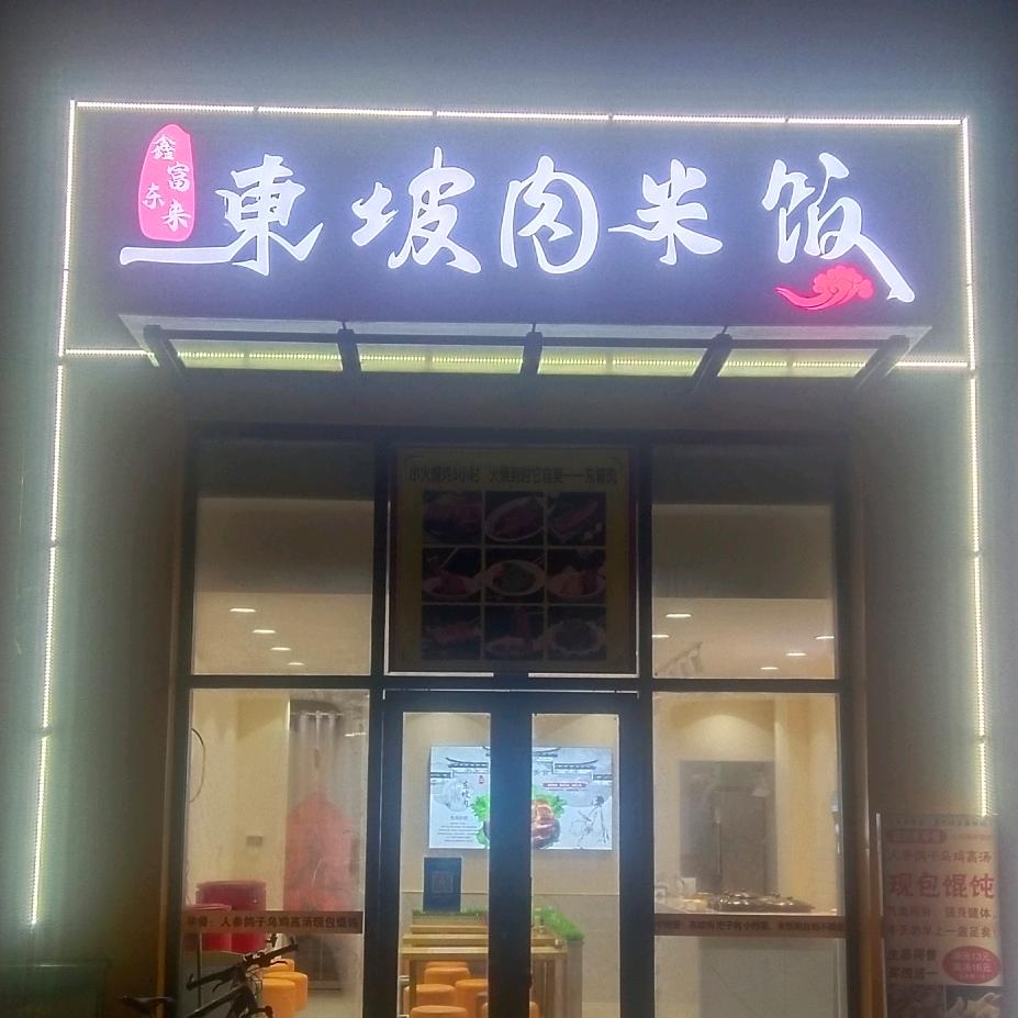 富东来东坡肉米饭（诚招合作伙伴）