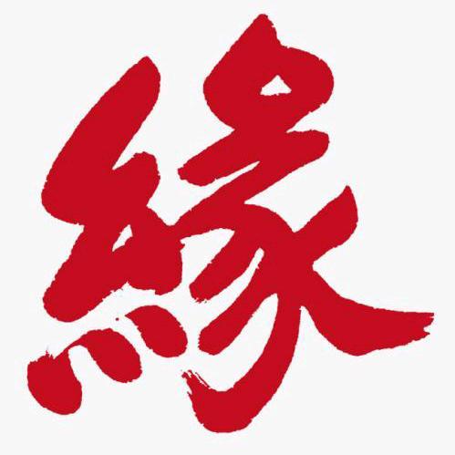 缘来，是你👈🏻