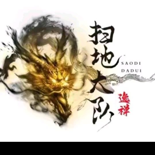 教徒【扫地大队】