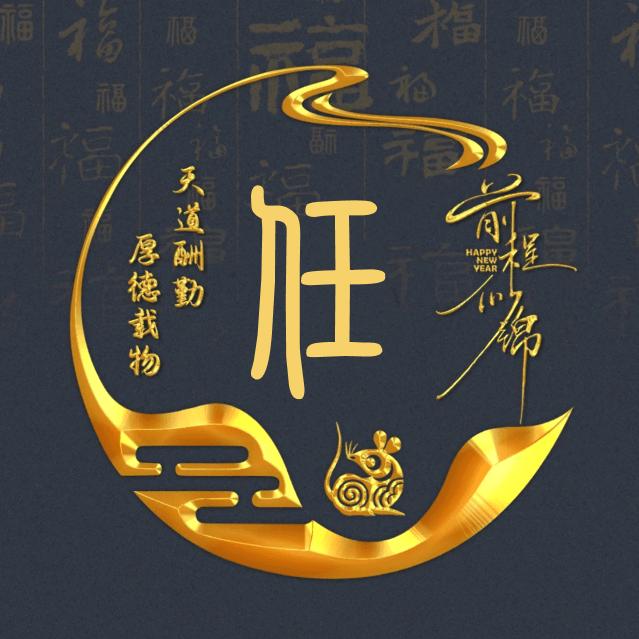 你是个好任