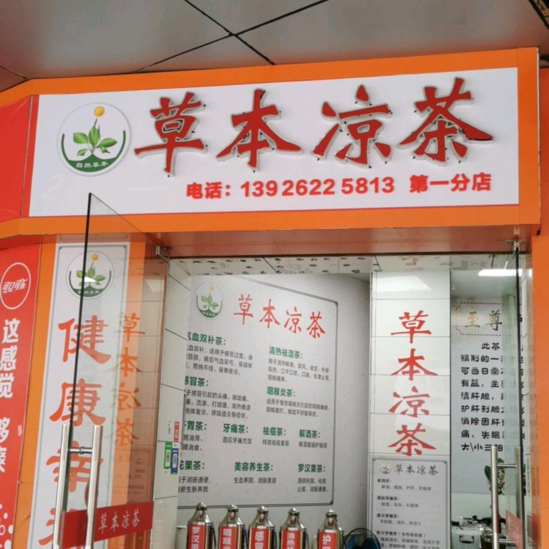 zbh—草本凉茶
