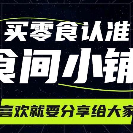 食间小铺