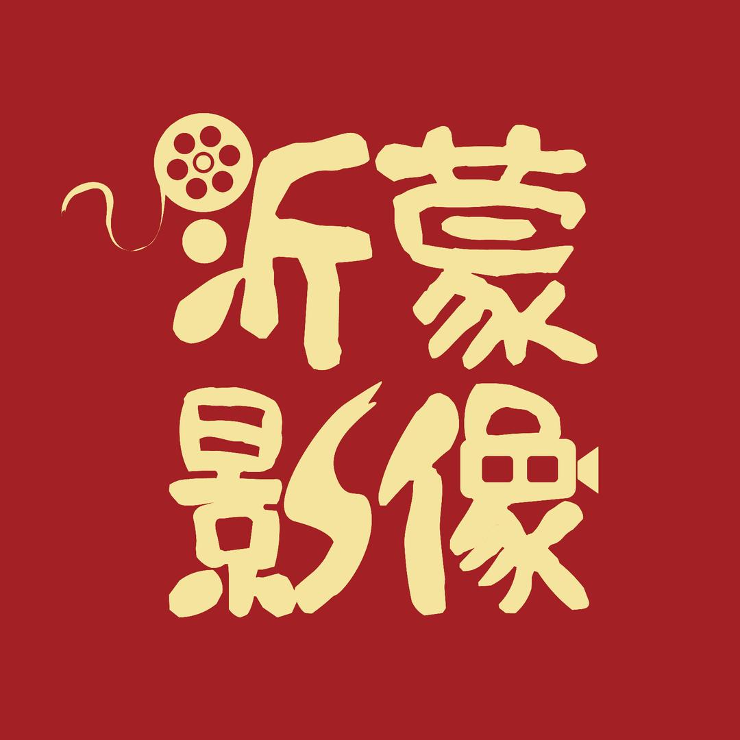 沂蒙影像