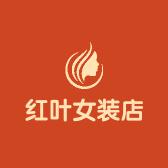 红叶女装工厂店