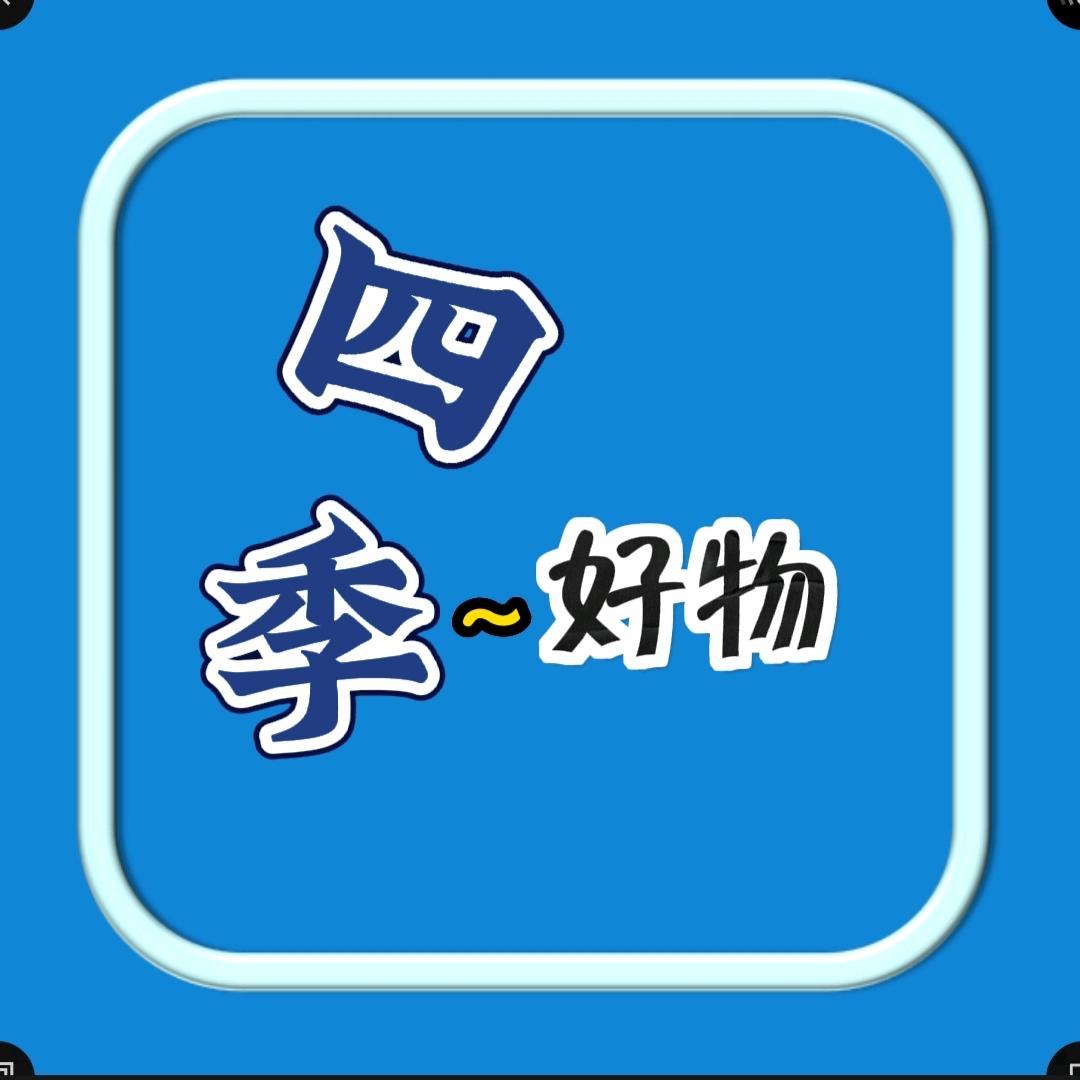 四季好物.