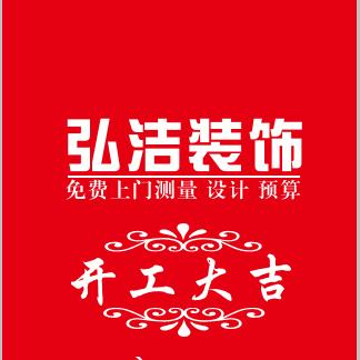 弘洁装饰 工作直播号