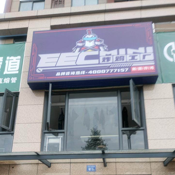 EECmini炸鸡工厂宁化店