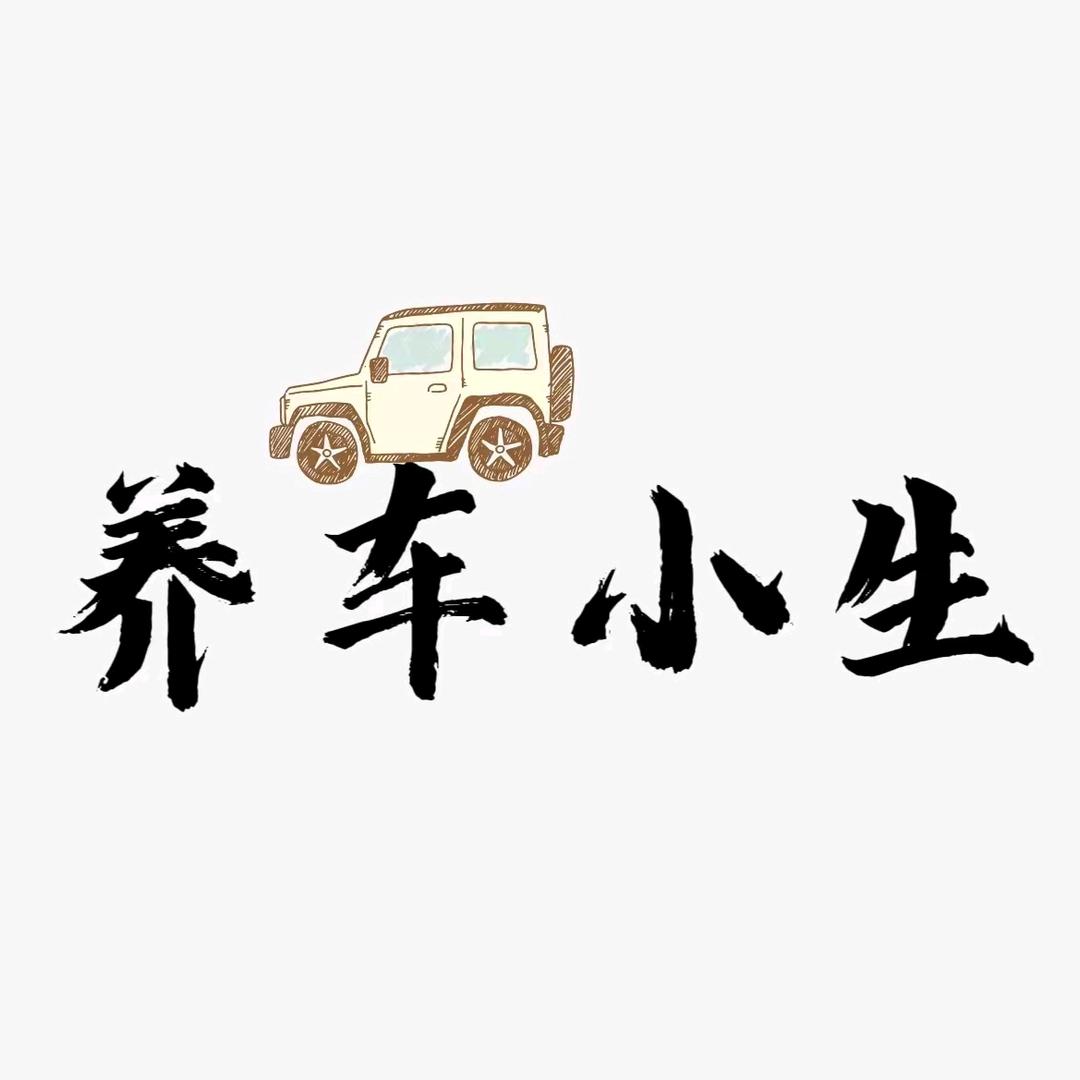 养车小生