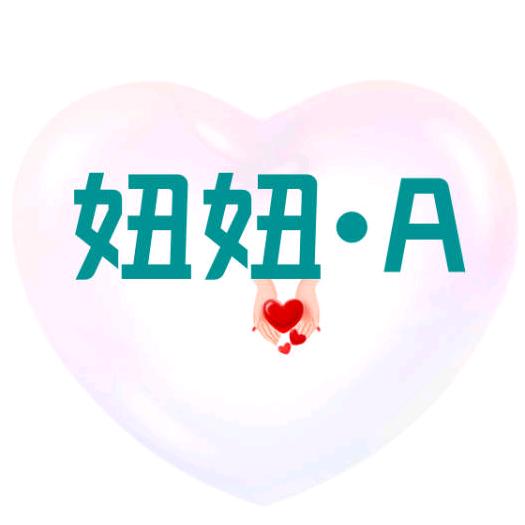 妞妞•A  （拒绝私聊，谢谢）