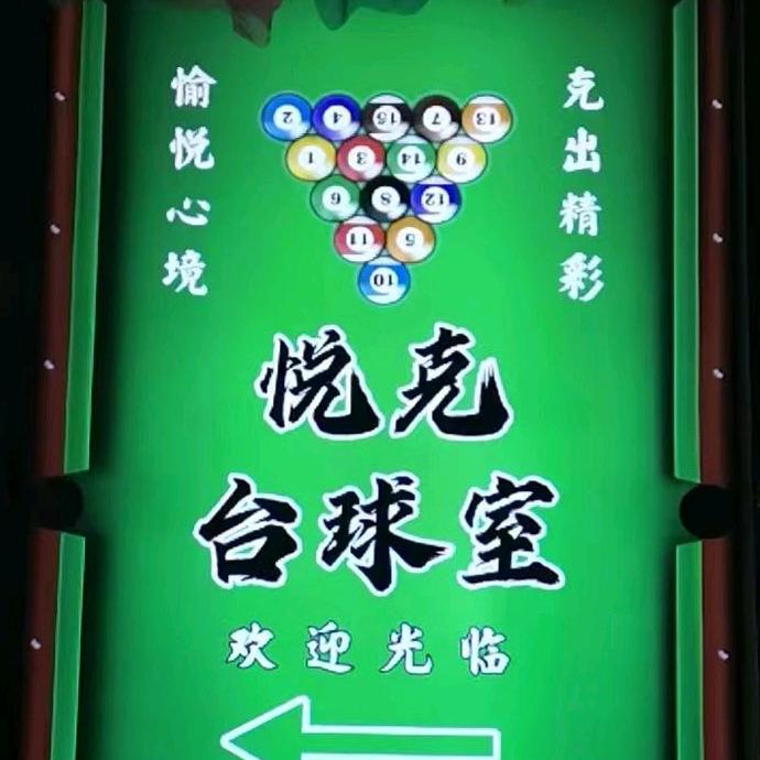 广州市天河区棠下悦克台球室