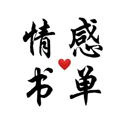 情感读书