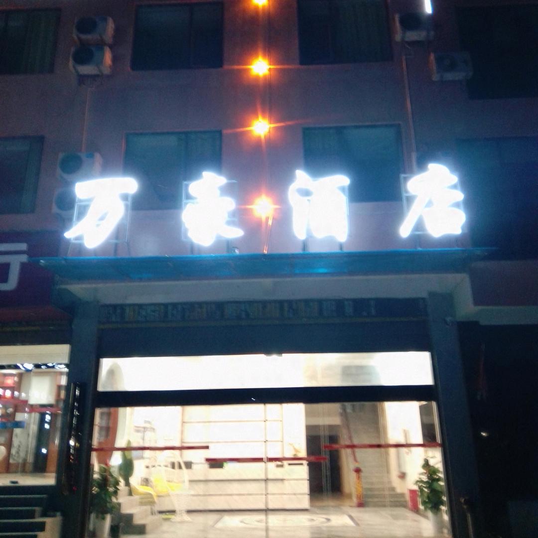 麻栗坡天保万豪酒店