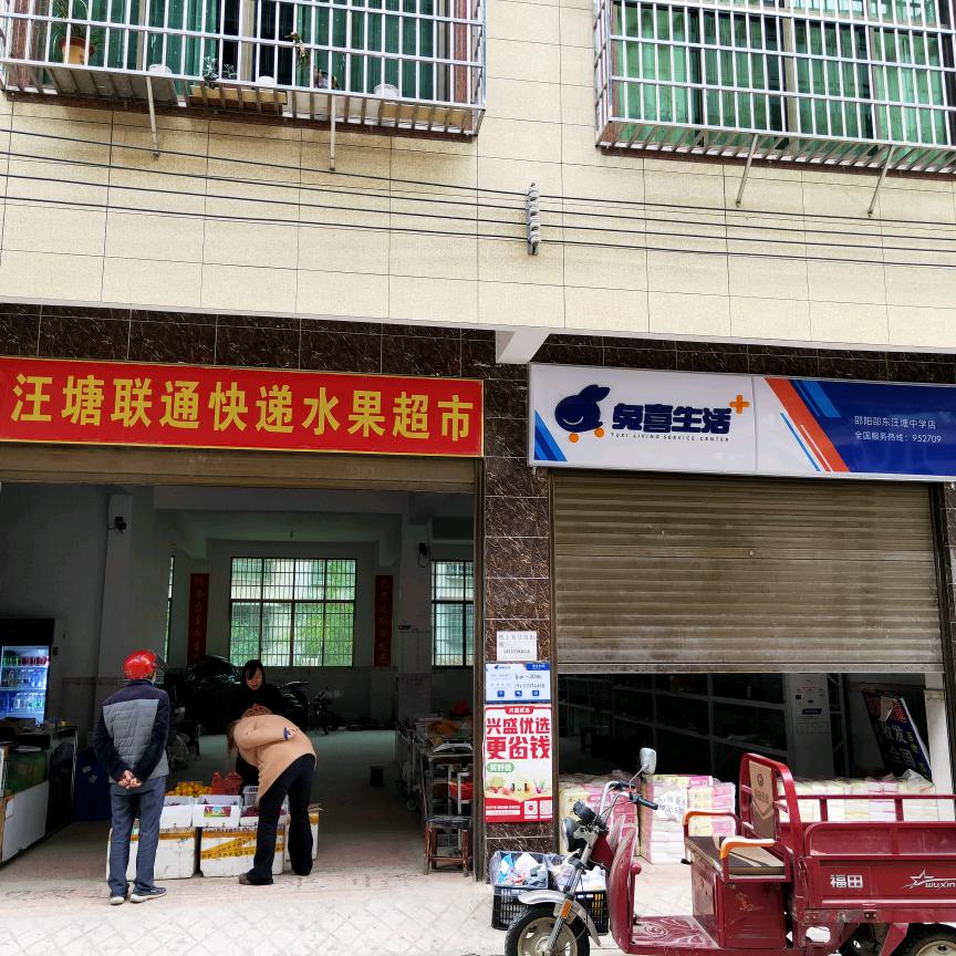 汪塘联通快递水果蔬果店