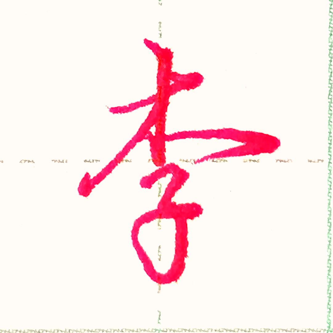 实用练字李老师