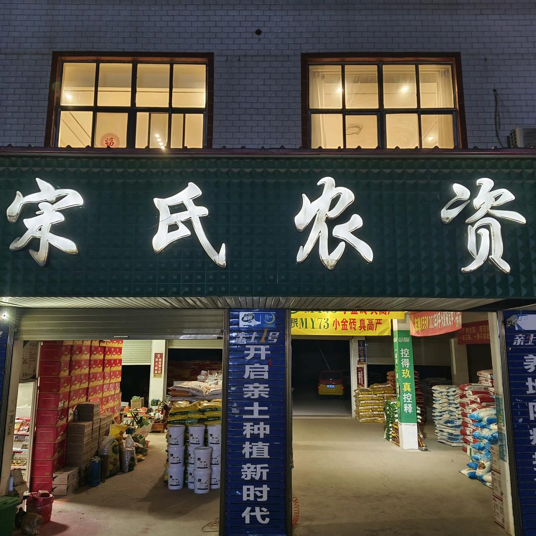 杞县泥沟宋氏农资经营部
