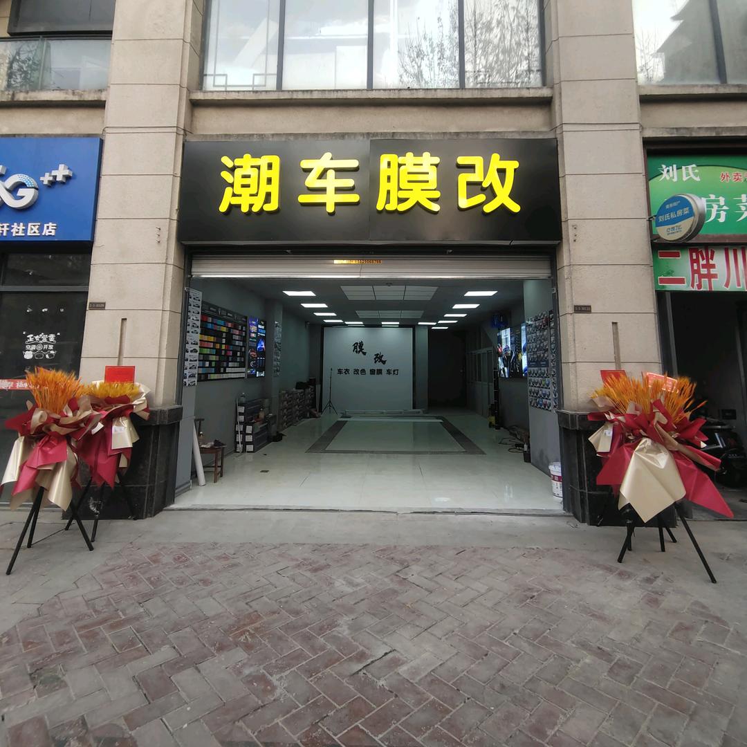 西安市鑫潮汽车改装
