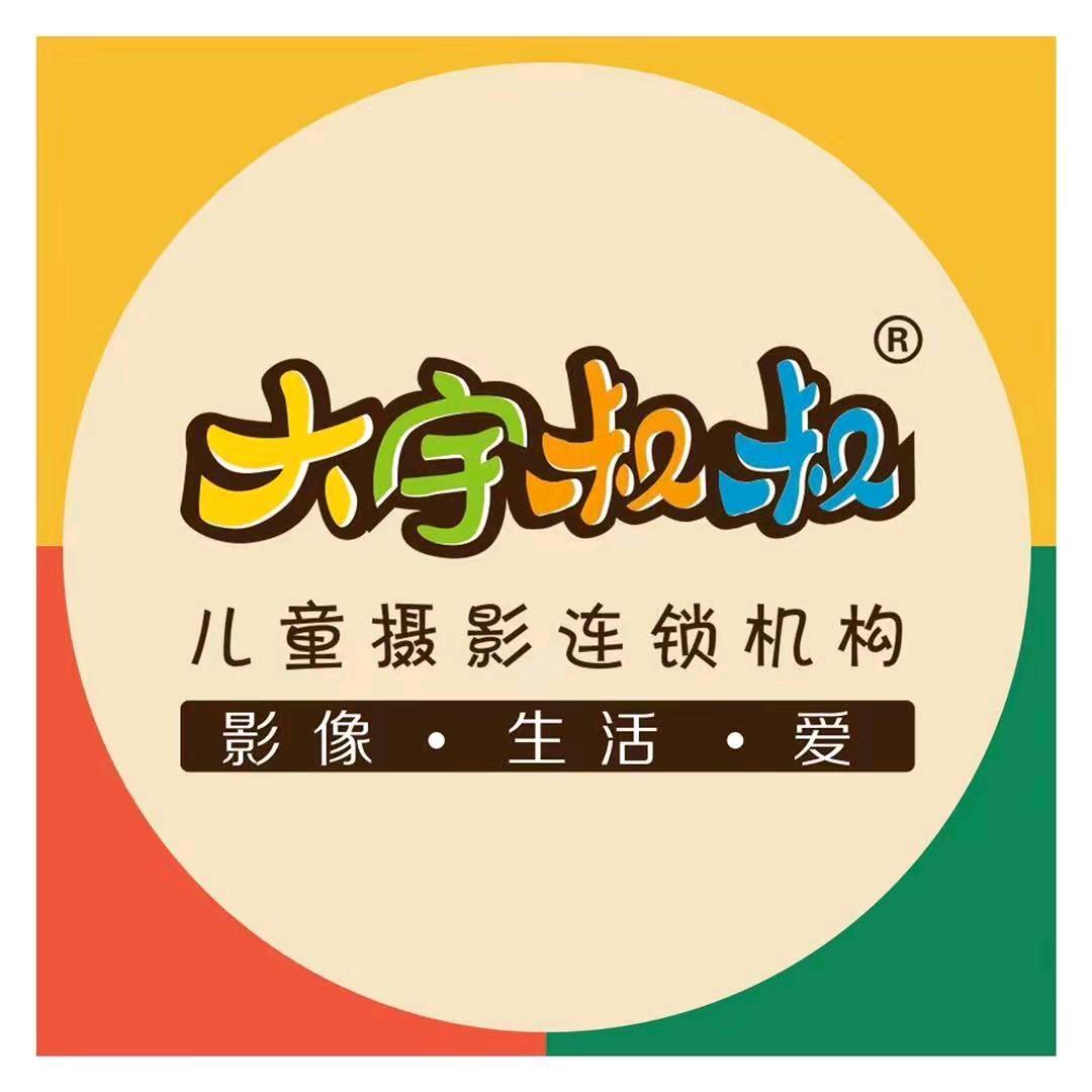 菏泽市李村镇大宇叔叔照相馆