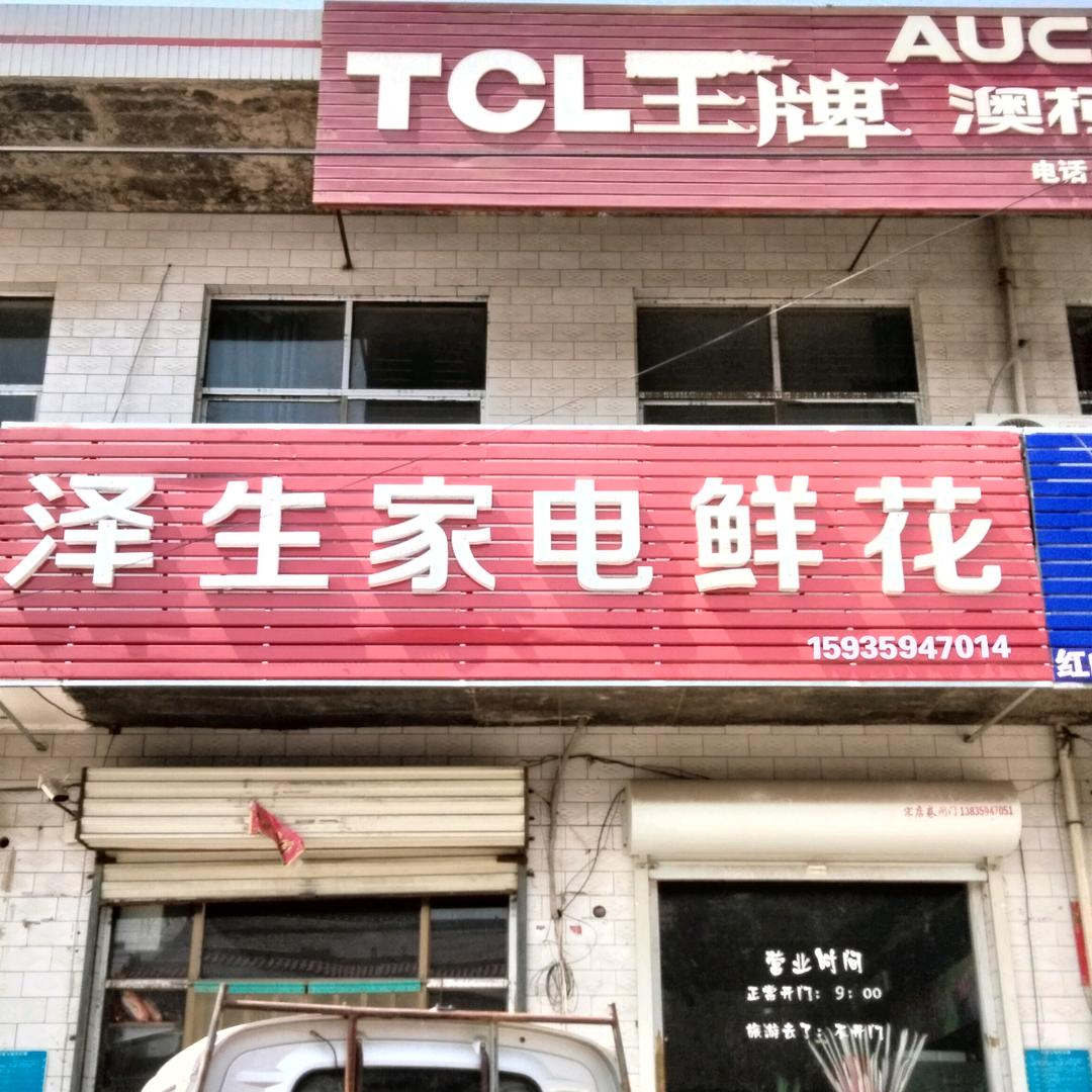 泽生家电鲜花福禄寿（跨省婚姻裴社店）