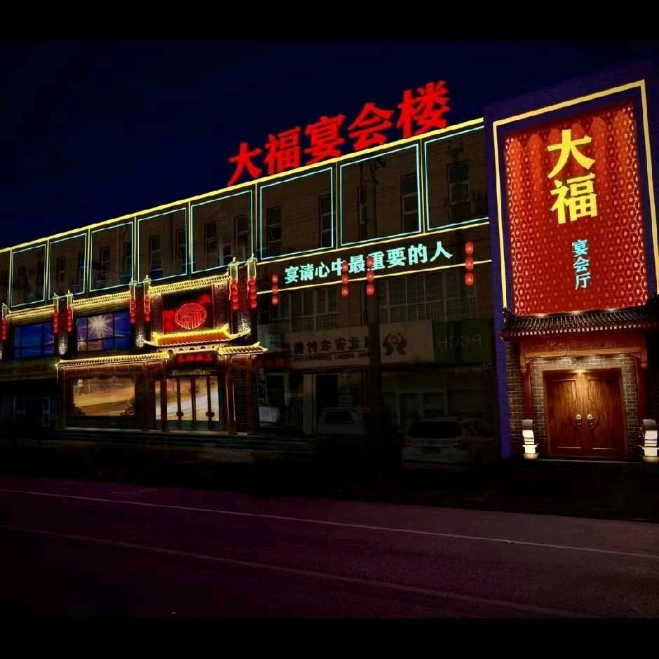 隆化县大福饭店