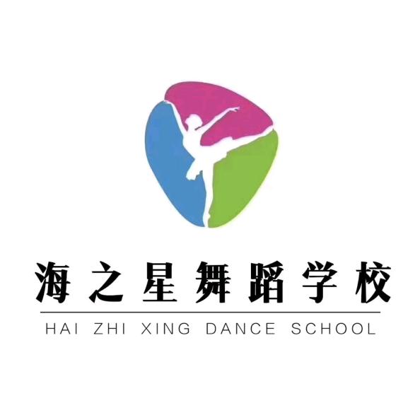 海之星舞蹈学校
