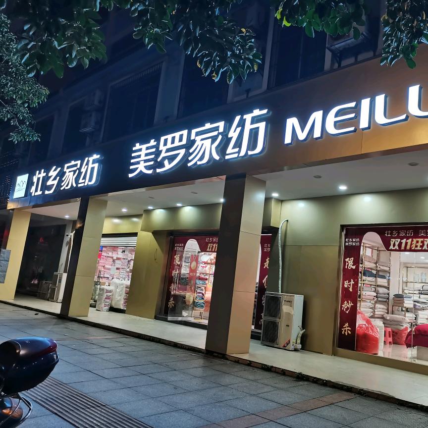 壮乡家纺有限公司