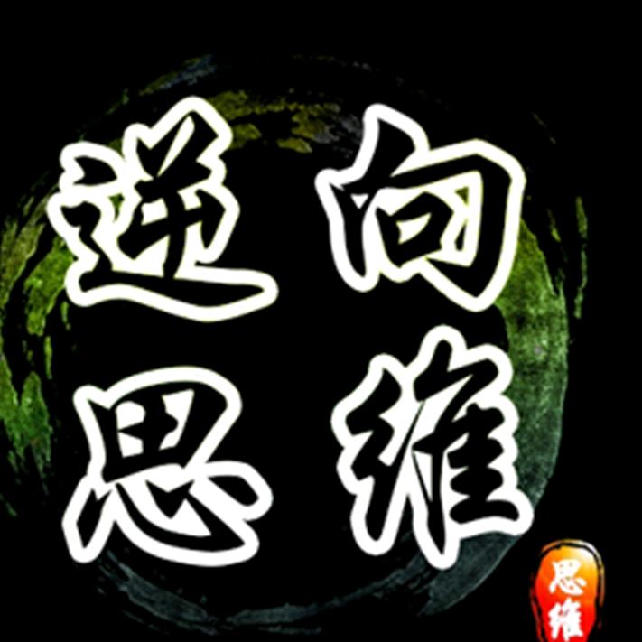 逆向思维