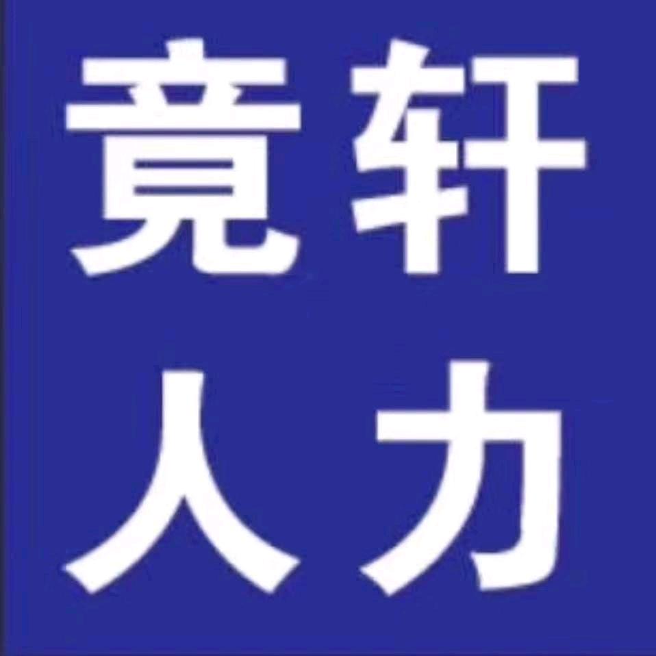 竟轩人力,免费招工。