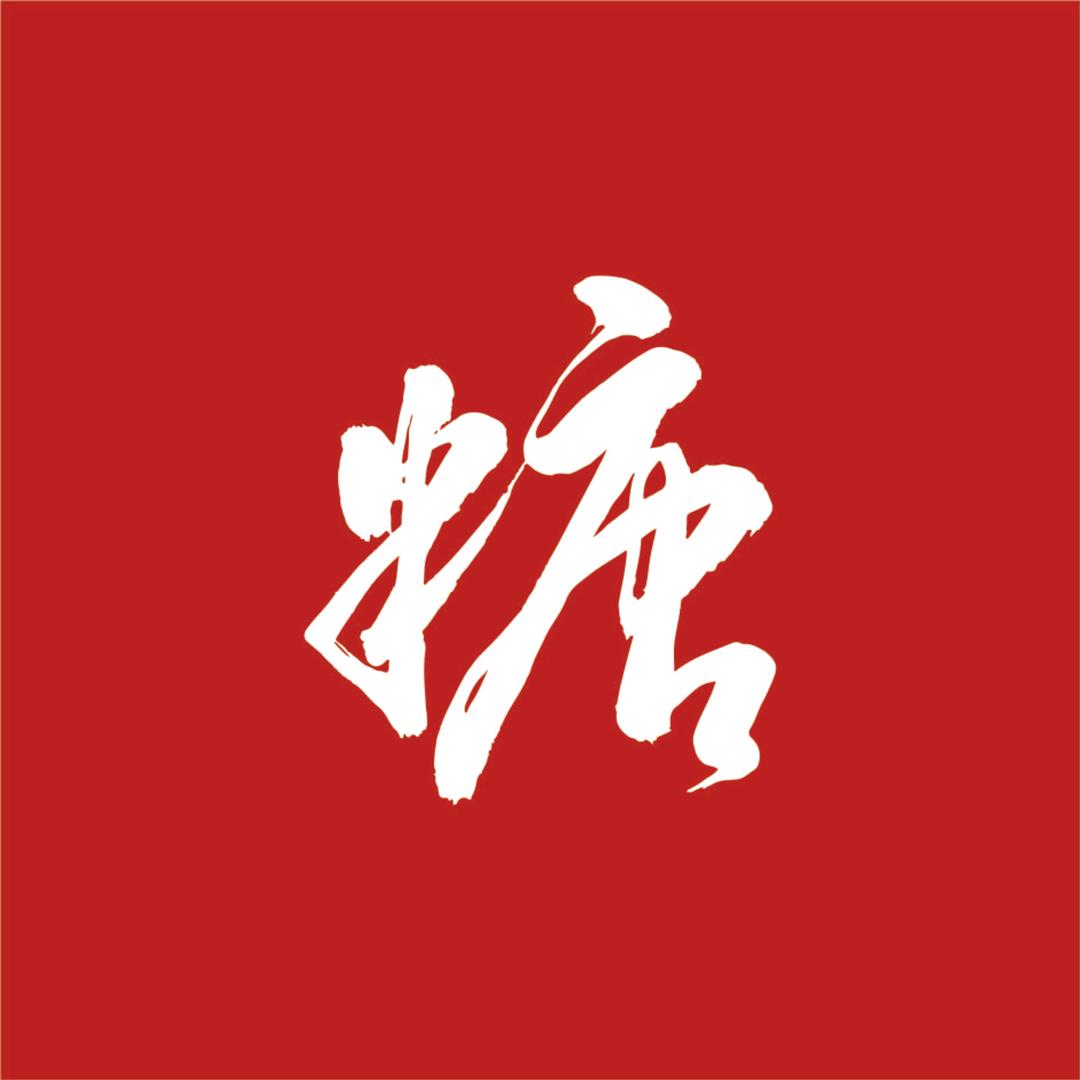 云南竹园红糖黄冰糖源头厂家