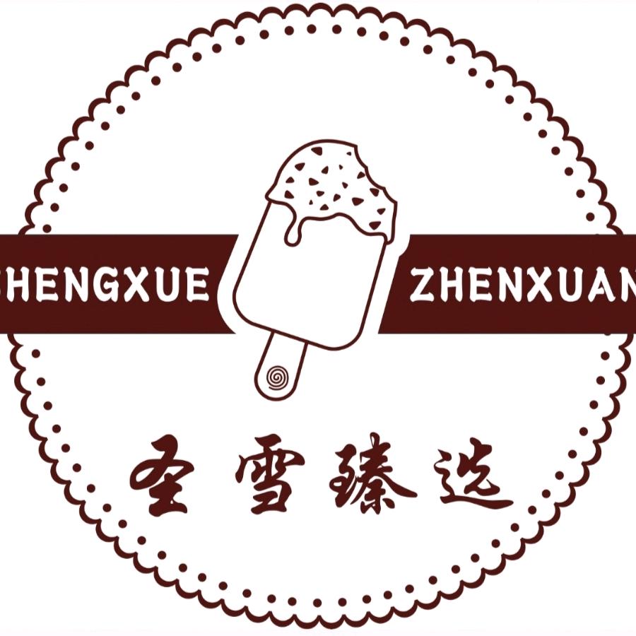 圣雪臻选 雪糕和颂店