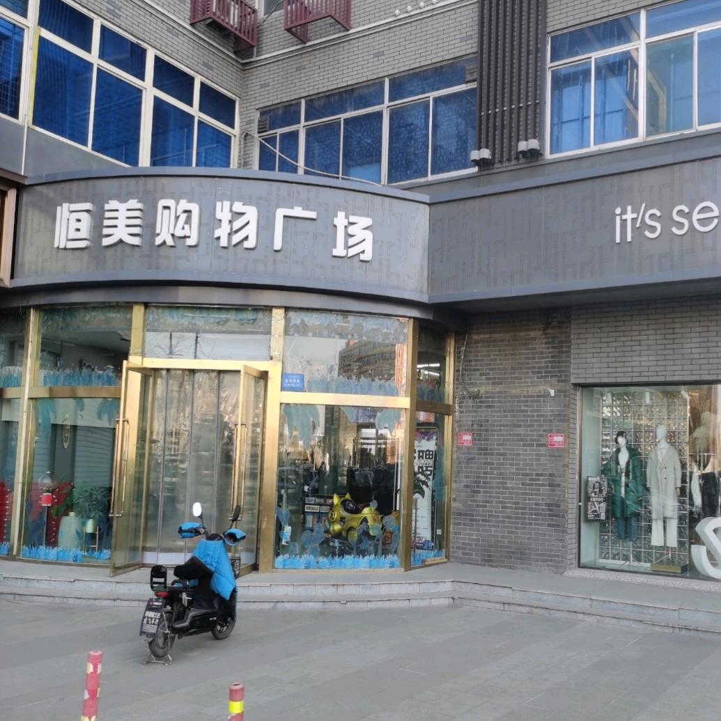 清徐恒美购物中心
