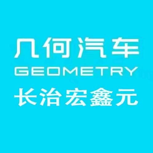 长治宏鑫元几何汽车-华信汽贸园店