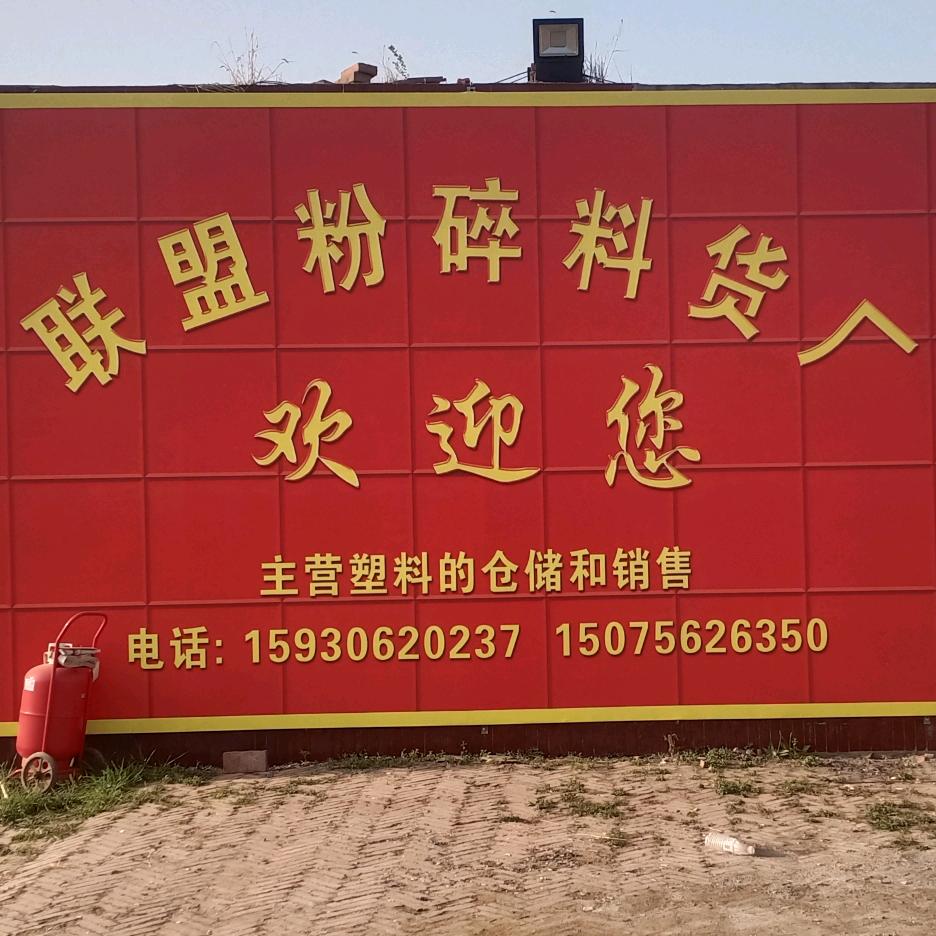 出售各种粉碎料